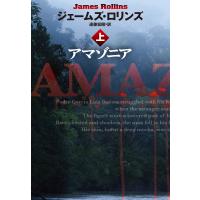 アマゾニア(上) 電子書籍版 / [著]ジェームズ・ロリンズ/[訳]遠藤宏昭 | ebookjapan ヤフー店