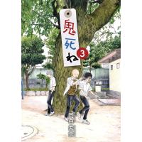 鬼死ね (3) 電子書籍版 / 岡田索雲 | ebookjapan ヤフー店