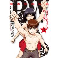 BW(ビューティフルワールド) 麻雀星取伝説 (3) 電子書籍版 / 志名坂高次 | ebookjapan ヤフー店