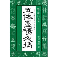 五体墨場必携(下) 篆・隷・行・草 電子書籍版 / 著:市河米庵 | ebookjapan ヤフー店