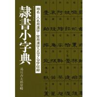 隷書小字典 電子書籍版 / 原輯:湯川吉太郎 | ebookjapan ヤフー店