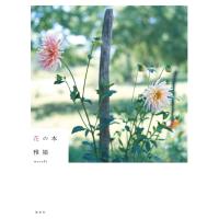 花の本 電子書籍版 / 雅姫 | ebookjapan ヤフー店