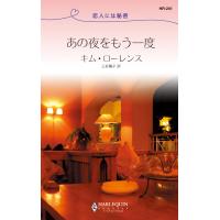 あの夜をもう一度 【恋人には秘密】 電子書籍版 / キム・ローレンス 翻訳:三好陽子 | ebookjapan ヤフー店