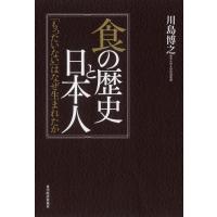 食の歴史と日本人―「もったいない」はなぜ生まれたか 電子書籍版 / 著:川島博之 | ebookjapan ヤフー店