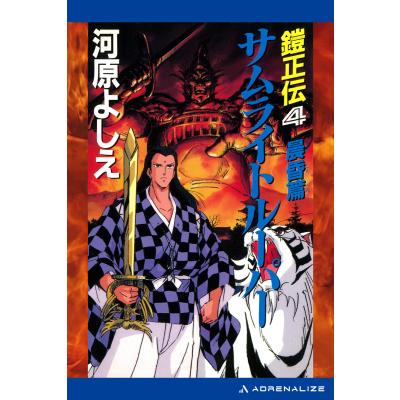 サムライトルーパー（本、雑誌、コミック）のおすすめ人気商品一覧