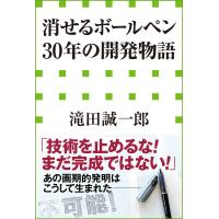 「消せるボールペン」30年の開発物語(小学館新書) 電子書籍版 / 滝田誠一郎 | ebookjapan ヤフー店