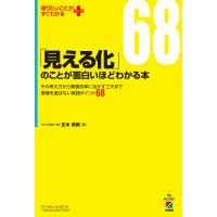 「見える化」のことが面白いほどわかる本 電子書籍版 / 著者:正木英昭 | ebookjapan ヤフー店