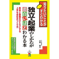 独立・起業のしかたが面白いほどわかる本 電子書籍版 / 著者:大野敏夫 | ebookjapan ヤフー店
