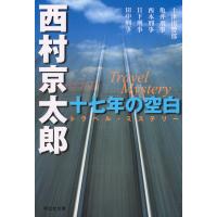 十七年の空白 電子書籍版 / 西村京太郎 | ebookjapan ヤフー店