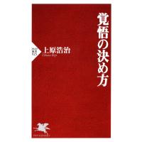 覚悟の決め方 電子書籍版 / 著:上原浩治 | ebookjapan ヤフー店