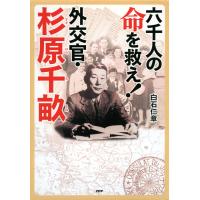 六千人の命を救え!外交官・杉原千畝 電子書籍版 / 著:白石仁章 | ebookjapan ヤフー店