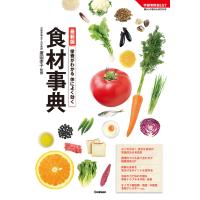 最新版 栄養がわかる 体によく効く食材事典 電子書籍版 / 廣田孝子 | ebookjapan ヤフー店