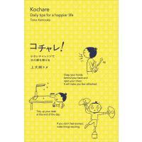 コチャレ! 小さいチャレンジで次の扉を開ける 電子書籍版 / 上大岡トメ | ebookjapan ヤフー店