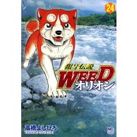 銀牙伝説WEED オリオン (24) 電子書籍版 / 高橋よしひろ | ebookjapan ヤフー店