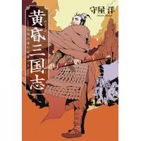 黄昏三国志 孔明以後の英雄たち 電子書籍版 / 著者:守屋洋 | ebookjapan ヤフー店