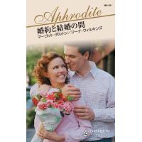 婚約と結婚の間 電子書籍版 / マーゴット・ダルトン/ジーナ・ウィルキンズ 翻訳:杉本ユミ | ebookjapan ヤフー店