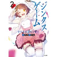 ジンクスゲーム2 電子書籍版 / アダチアタル/ニリツ | ebookjapan ヤフー店