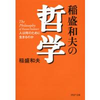 稲盛和夫の哲学 人は何のために生きるのか 電子書籍版 / 著:稲盛和夫 | ebookjapan ヤフー店