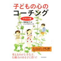 イラスト版 子どもの心のコーチング 電子書籍版 / 著:菅原裕子 | ebookjapan ヤフー店