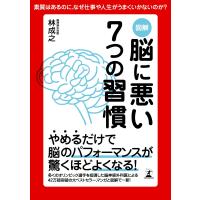 図解 脳に悪い7つの習慣 電子書籍版 / 著:林成之 | ebookjapan ヤフー店