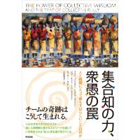 集合知の力、衆愚の罠 ― 人と組織にとって最もすばらしいことは何か 電子書籍版 | ebookjapan ヤフー店