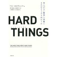 HARD THINGS 答えがない難問と困難にきみはどう立ち向かうか 電子書籍版 | ebookjapan ヤフー店