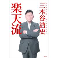 楽天流 電子書籍版 / 三木谷浩史 | ebookjapan ヤフー店