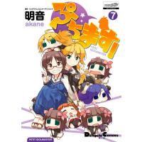 ぷちます!(7) 電子書籍版 / 作画:明音 原作:バンダイナムコエンターテインメント | ebookjapan ヤフー店