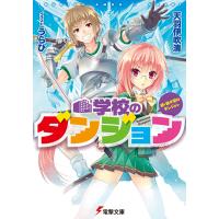 続・我が家のダンジョン 学校のダンジョン 電子書籍版 / 著者:天羽伊吹清 イラスト:うらび | ebookjapan ヤフー店