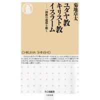 ユダヤ教 キリスト教 イスラーム ――一神教の連環を解く 電子書籍版 / 菊地章太 | ebookjapan ヤフー店