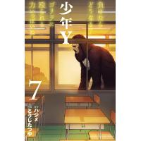 少年Y (7) 電子書籍版 / 作画:とうじたつや 原作:ハジメ | ebookjapan ヤフー店