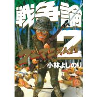 新ゴーマニズム宣言SPECIAL 戦争論2 電子書籍版 / 著:小林よしのり | ebookjapan ヤフー店