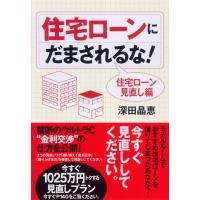 住宅ローンにだまされるな! 電子書籍版 / 深田晶恵 | ebookjapan ヤフー店