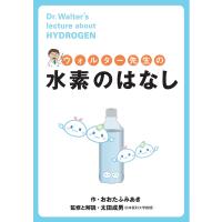 ウォルター先生の水素のはなし 電子書籍版 / おおたふみあき/太田成男 | ebookjapan ヤフー店