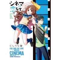 シネマに恋して 電子書籍版 / にしうら染 | ebookjapan ヤフー店