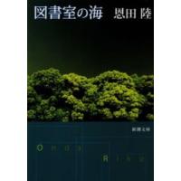 図書室の海(新潮文庫) 電子書籍版 / 恩田陸 | ebookjapan ヤフー店