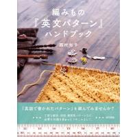 編みもの「英文パターン」ハンドブック 電子書籍版 / 西村知子 | ebookjapan ヤフー店