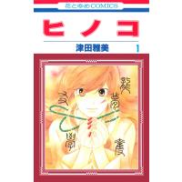 ヒノコ (1) 電子書籍版 / 津田雅美 | ebookjapan ヤフー店