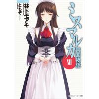 ミスマルカ興国物語 XII 電子書籍版 / 著者:林トモアキ イラスト:ともぞ | ebookjapan ヤフー店