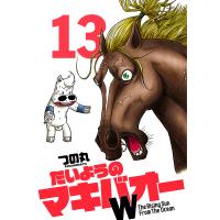 たいようのマキバオーW (13) 電子書籍版 / つの丸 | ebookjapan ヤフー店