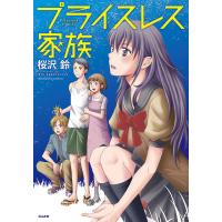 プライスレス家族 電子書籍版 / 桜沢鈴 | ebookjapan ヤフー店