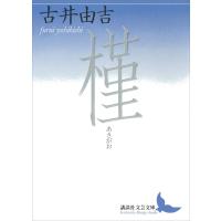 槿 電子書籍版 / 古井由吉 | ebookjapan ヤフー店