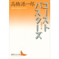 ゴーストバスターズ 冒険小説 電子書籍版 / 高橋源一郎 | ebookjapan ヤフー店