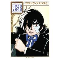 ブラック・ジャック 【手塚治虫文庫全集】 (5) 電子書籍版 / 手塚治虫 | ebookjapan ヤフー店