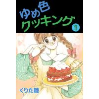 ゆめ色クッキング (1) 電子書籍版 / くりた陸 | ebookjapan ヤフー店