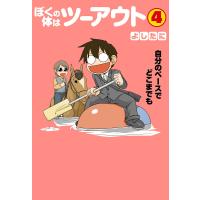 ぼくの体はツーアウト (4) 電子書籍版 / よしたに | ebookjapan ヤフー店