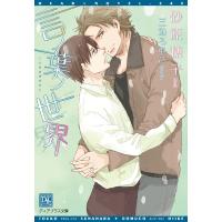 言ノ葉ノ世界 電子書籍版 / 著:砂原糖子 イラスト:三池ろむこ | ebookjapan ヤフー店