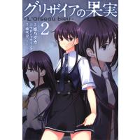 グリザイアの果実 〜L’Oiseau bleu〜(2) 電子書籍版 | ebookjapan ヤフー店