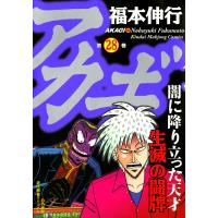 アカギ (28) 生滅の闘牌 電子書籍版 / 福本伸行 | ebookjapan ヤフー店