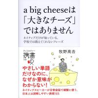 a big cheese は「大きなチーズ」ではありません。 電子書籍版 / 牧野高吉 | ebookjapan ヤフー店